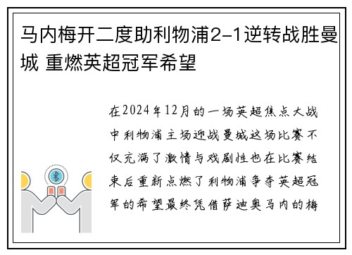 马内梅开二度助利物浦2-1逆转战胜曼城 重燃英超冠军希望
