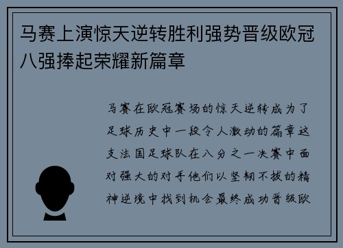 马赛上演惊天逆转胜利强势晋级欧冠八强捧起荣耀新篇章