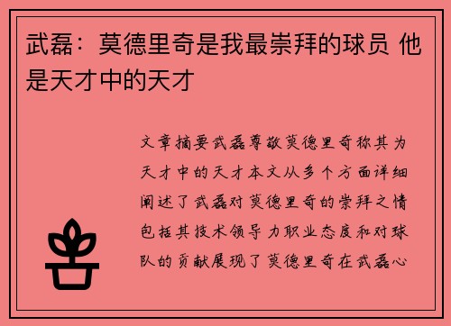 武磊：莫德里奇是我最崇拜的球员 他是天才中的天才