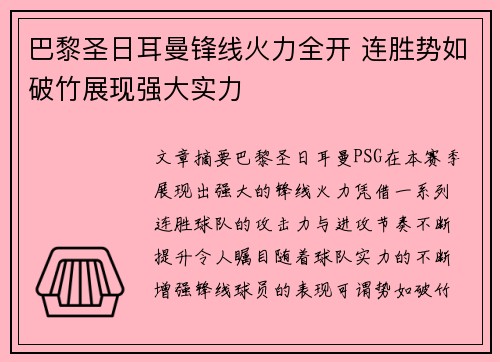 巴黎圣日耳曼锋线火力全开 连胜势如破竹展现强大实力
