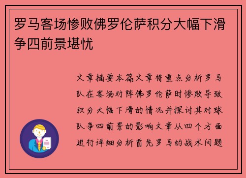 罗马客场惨败佛罗伦萨积分大幅下滑争四前景堪忧
