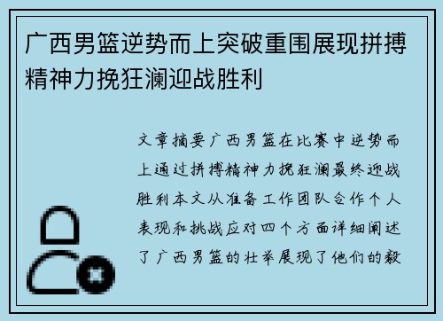 广西男篮逆势而上突破重围展现拼搏精神力挽狂澜迎战胜利