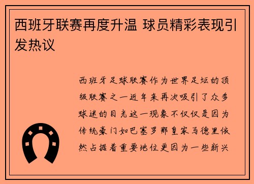 西班牙联赛再度升温 球员精彩表现引发热议