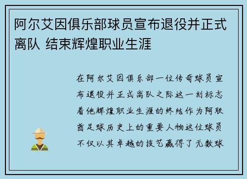 阿尔艾因俱乐部球员宣布退役并正式离队 结束辉煌职业生涯