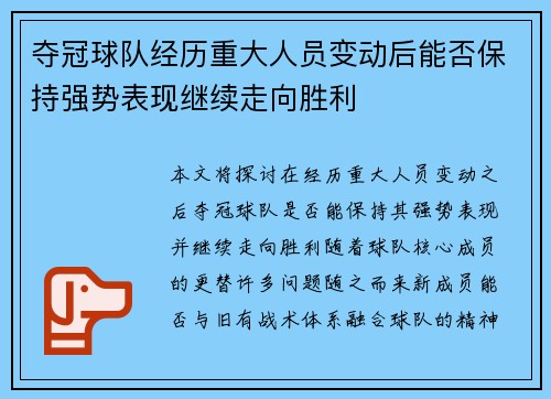 夺冠球队经历重大人员变动后能否保持强势表现继续走向胜利
