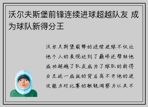 沃尔夫斯堡前锋连续进球超越队友 成为球队新得分王