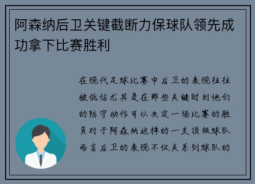 阿森纳后卫关键截断力保球队领先成功拿下比赛胜利