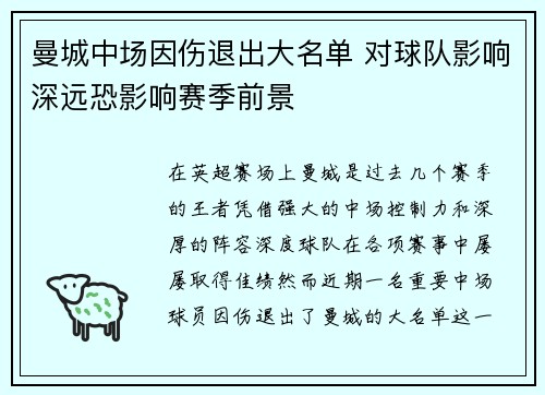 曼城中场因伤退出大名单 对球队影响深远恐影响赛季前景