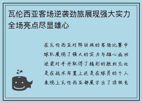 瓦伦西亚客场逆袭劲旅展现强大实力全场亮点尽显雄心