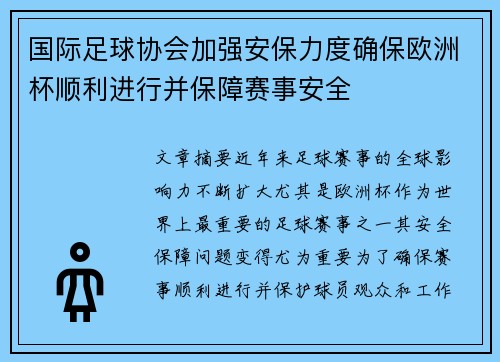 国际足球协会加强安保力度确保欧洲杯顺利进行并保障赛事安全