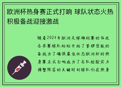 欧洲杯热身赛正式打响 球队状态火热积极备战迎接激战