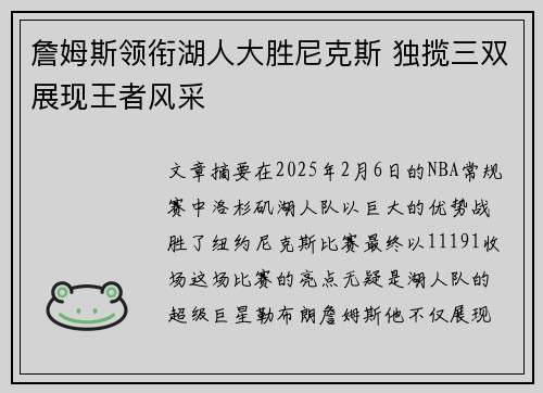 詹姆斯领衔湖人大胜尼克斯 独揽三双展现王者风采