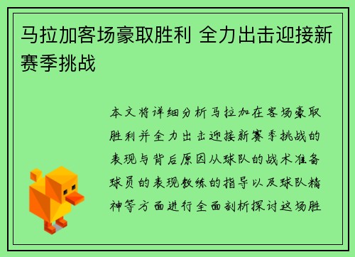 马拉加客场豪取胜利 全力出击迎接新赛季挑战