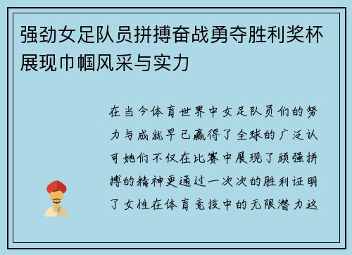 强劲女足队员拼搏奋战勇夺胜利奖杯展现巾帼风采与实力