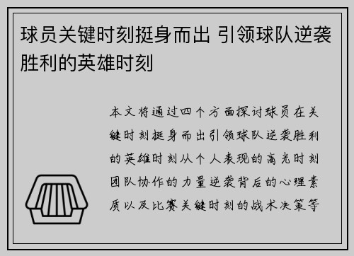 球员关键时刻挺身而出 引领球队逆袭胜利的英雄时刻