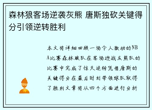 森林狼客场逆袭灰熊 唐斯独砍关键得分引领逆转胜利