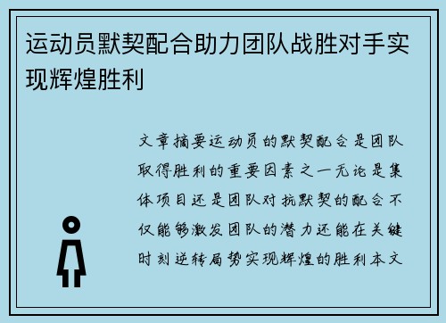 运动员默契配合助力团队战胜对手实现辉煌胜利