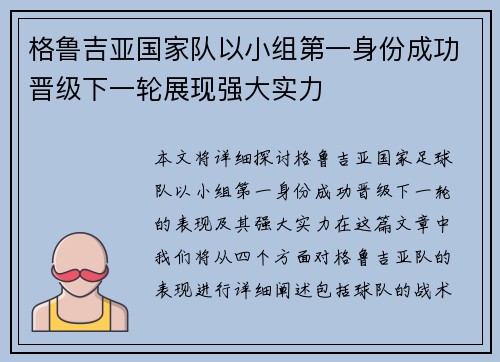 格鲁吉亚国家队以小组第一身份成功晋级下一轮展现强大实力