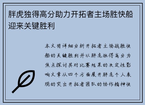 胖虎独得高分助力开拓者主场胜快船迎来关键胜利