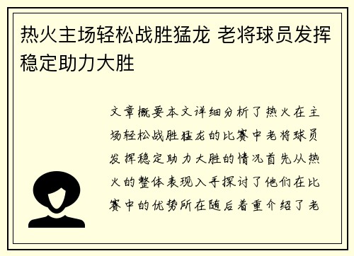 热火主场轻松战胜猛龙 老将球员发挥稳定助力大胜