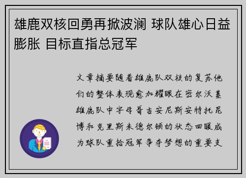 雄鹿双核回勇再掀波澜 球队雄心日益膨胀 目标直指总冠军