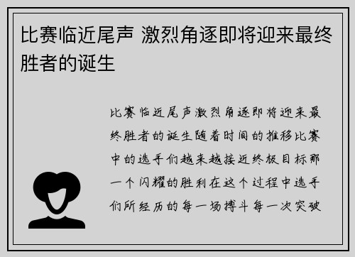 比赛临近尾声 激烈角逐即将迎来最终胜者的诞生