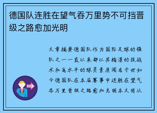 德国队连胜在望气吞万里势不可挡晋级之路愈加光明