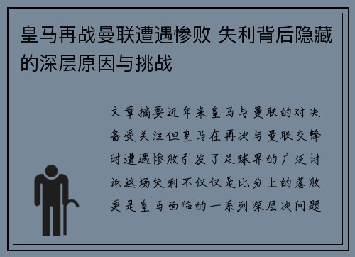 皇马再战曼联遭遇惨败 失利背后隐藏的深层原因与挑战