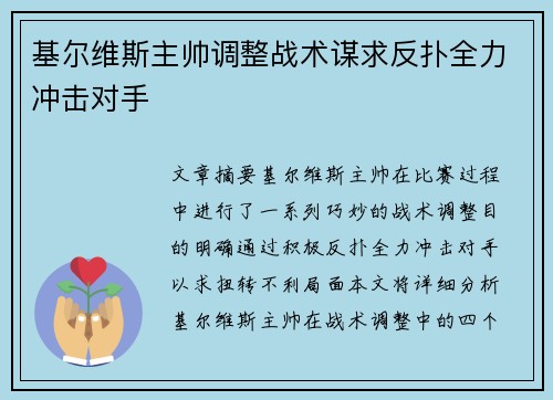 基尔维斯主帅调整战术谋求反扑全力冲击对手 