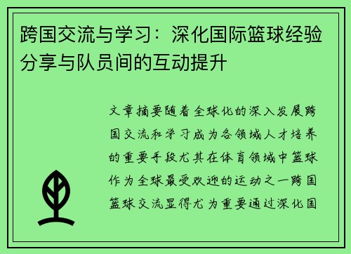 跨国交流与学习：深化国际篮球经验分享与队员间的互动提升