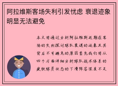 阿拉维斯客场失利引发忧虑 衰退迹象明显无法避免