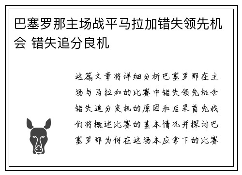 巴塞罗那主场战平马拉加错失领先机会 错失追分良机