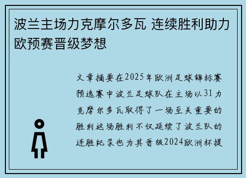 波兰主场力克摩尔多瓦 连续胜利助力欧预赛晋级梦想