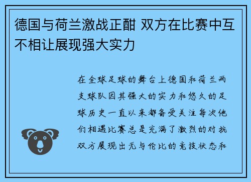 德国与荷兰激战正酣 双方在比赛中互不相让展现强大实力