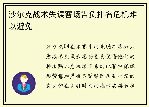 沙尔克战术失误客场告负排名危机难以避免