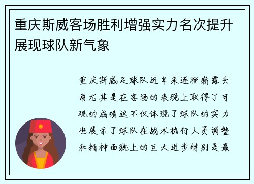 重庆斯威客场胜利增强实力名次提升展现球队新气象