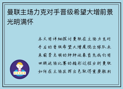 曼联主场力克对手晋级希望大增前景光明满怀