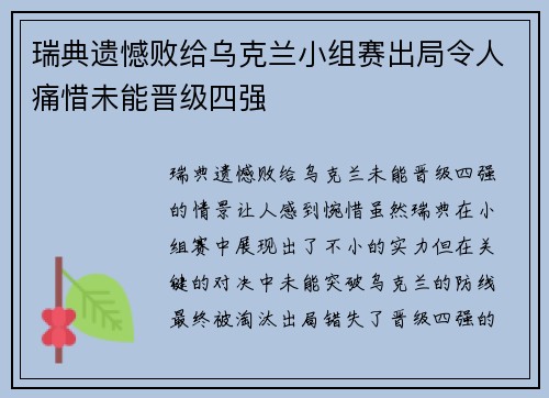 瑞典遗憾败给乌克兰小组赛出局令人痛惜未能晋级四强