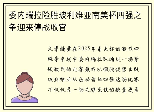 委内瑞拉险胜玻利维亚南美杯四强之争迎来停战收官