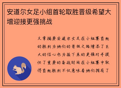 安道尔女足小组首轮取胜晋级希望大增迎接更强挑战