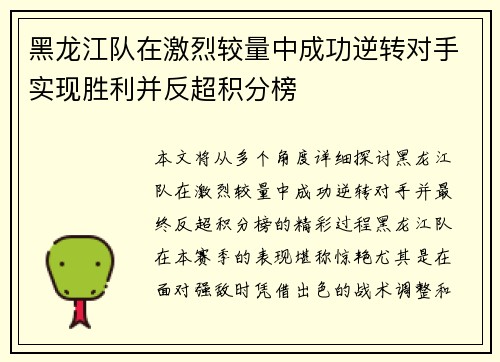 黑龙江队在激烈较量中成功逆转对手实现胜利并反超积分榜