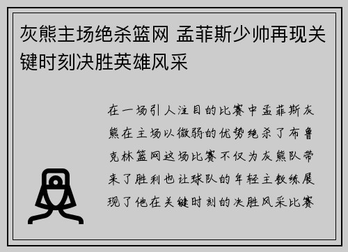 灰熊主场绝杀篮网 孟菲斯少帅再现关键时刻决胜英雄风采