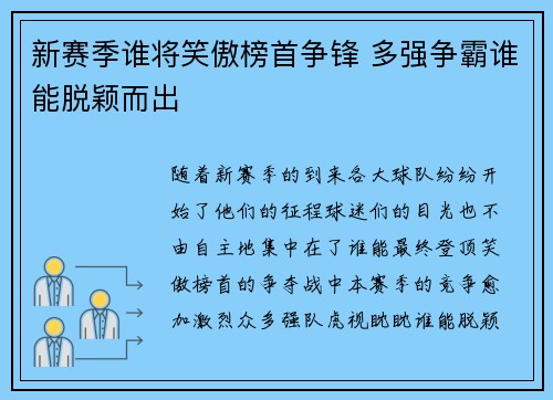 新赛季谁将笑傲榜首争锋 多强争霸谁能脱颖而出