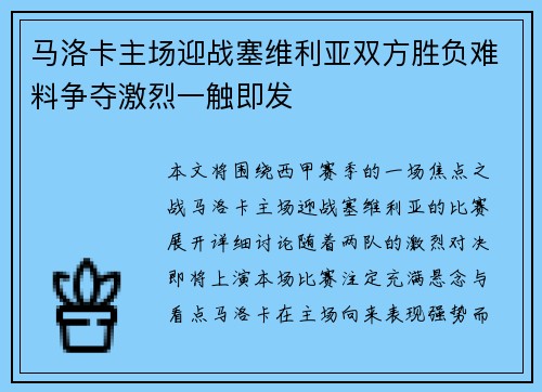 马洛卡主场迎战塞维利亚双方胜负难料争夺激烈一触即发