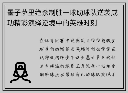 墨子萨里绝杀制胜一球助球队逆袭成功精彩演绎逆境中的英雄时刻