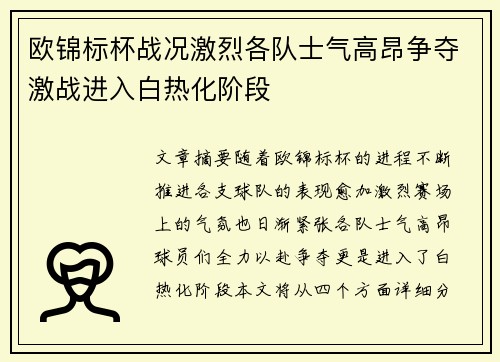 欧锦标杯战况激烈各队士气高昂争夺激战进入白热化阶段
