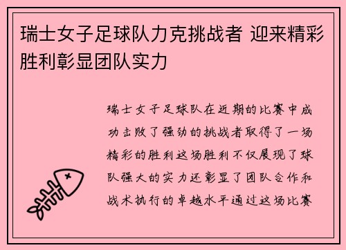 瑞士女子足球队力克挑战者 迎来精彩胜利彰显团队实力