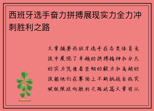 西班牙选手奋力拼搏展现实力全力冲刺胜利之路