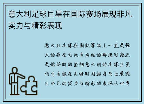 意大利足球巨星在国际赛场展现非凡实力与精彩表现