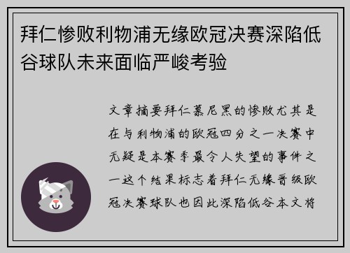 拜仁惨败利物浦无缘欧冠决赛深陷低谷球队未来面临严峻考验